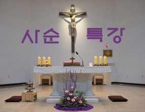 일 시 : 3월 14일 (토) 오후 7시
제 목 : 회개는 사랑의 열매를 맺는다.
강 사 : 정치우 안드레아 (복음화발전소 이사장)