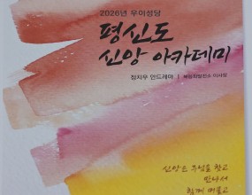 2026 본당 공동체 평신도 신앙 아카데미 마지막 강의가 있었습니다.
3월 8일 시작해서 3개월 넘게 수고해 주신 정치우 안드레아 복음화 발전소 이사장님과
함께 해 주신 분들께 감사드립니다.

교중미사 후 비빔밥 나눔이 있었습니다.